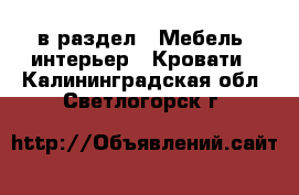  в раздел : Мебель, интерьер » Кровати . Калининградская обл.,Светлогорск г.